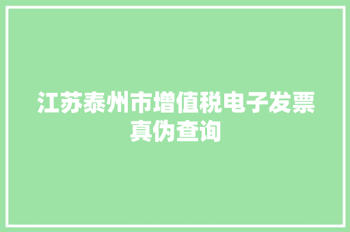 江苏泰州市增值税电子发票真伪查询