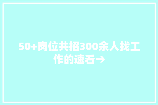 50+岗位共招300余人找工作的速看→ 50+岗位共招300余人找工作的速看→ 互联通信