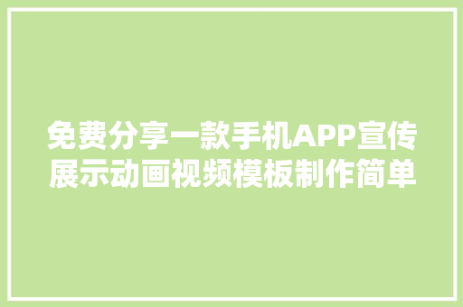 免费分享一款手机APP宣传展示动画视频模板制作简单