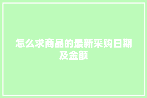 怎么求商品的最新采购日期及金额