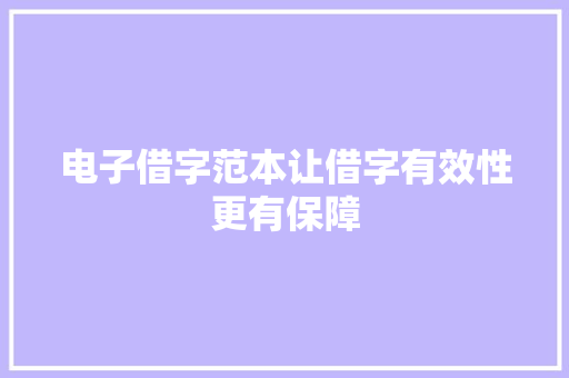 电子借字范本让借字有效性更有保障