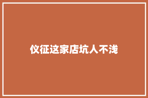 仪征这家店坑人不浅