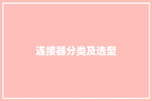 连接器分类及选型