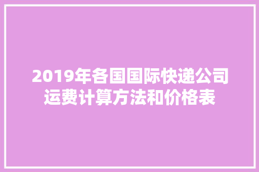 2019年各国国际快递公司运费计算方法和价格表