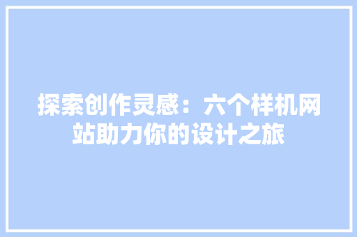 探索创作灵感：六个样机网站助力你的设计之旅