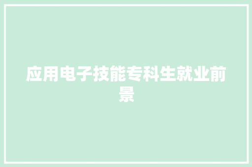 应用电子技能专科生就业前景