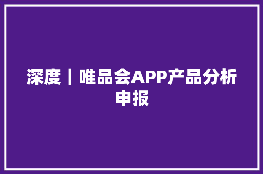 深度｜唯品会APP产品分析申报