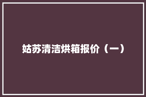 姑苏清洁烘箱报价（一）