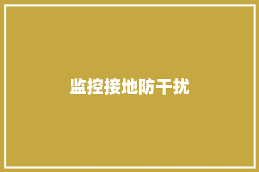 监控接地防干扰