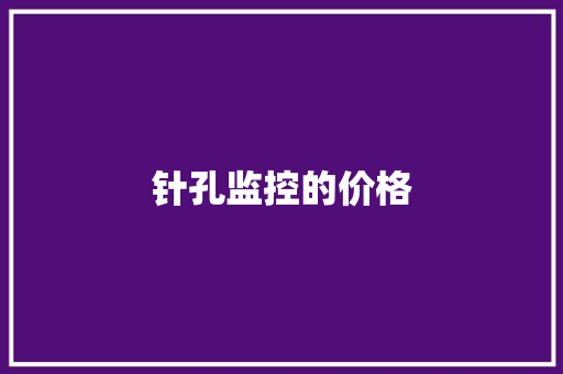 针孔监控的价格,摄像头监控哪个品牌好。