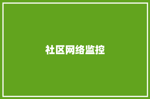 社区网络监控