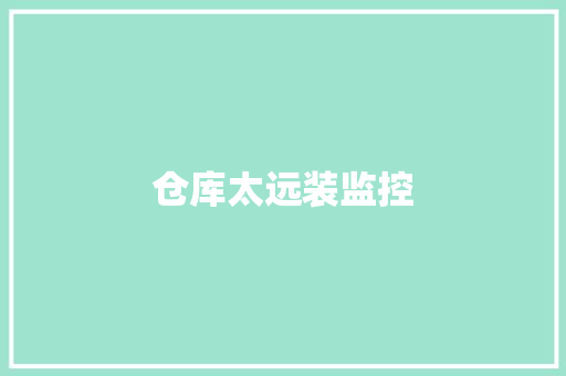 仓库太远装监控,像素蛋糕。