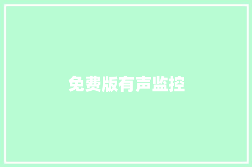 免费版有声监控 免费版有声监控 智能家居