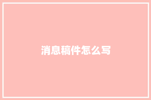 消息稿件怎么写