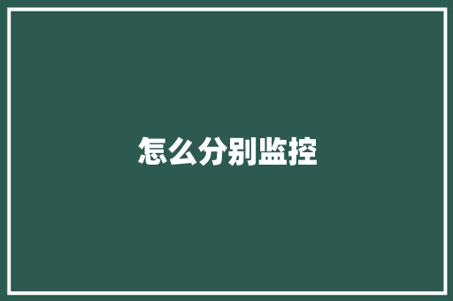 怎么分别监控,摄像头监控哪个品牌好。