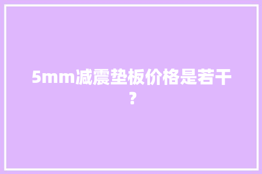 5mm减震垫板价格是若干？