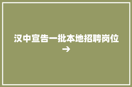 汉中宣告一批本地招聘岗位→