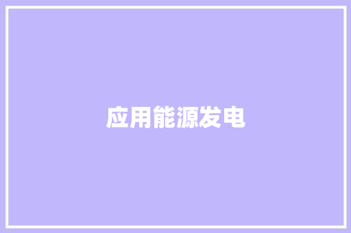 应用能源发电