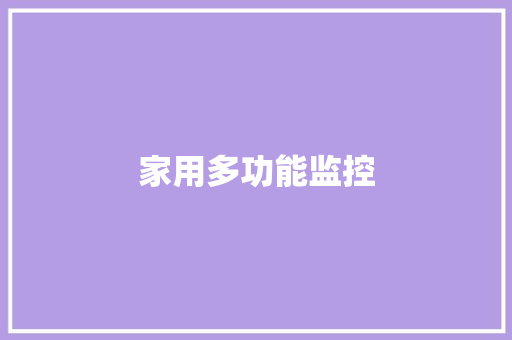 家用多功能监控,监控杆生产厂家 专业监控杆厂家。