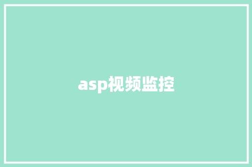 asp视频监控