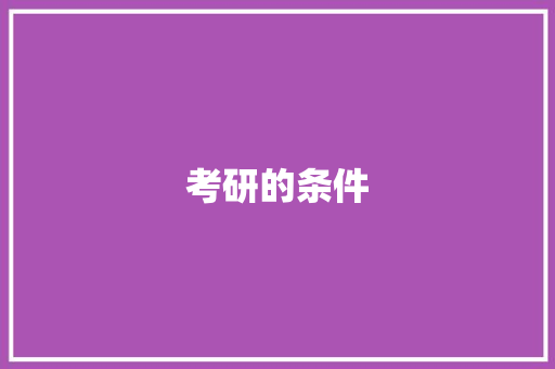 考研的条件,国家承认的八大证书。