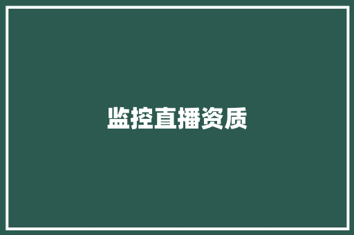 监控直播资质