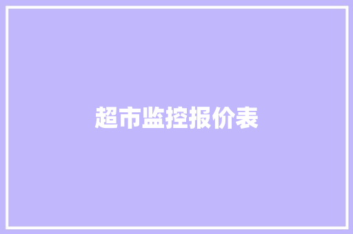 超市监控报价表