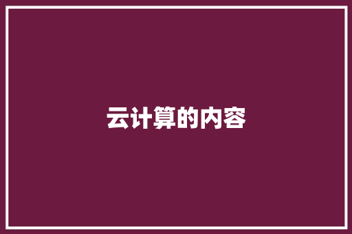 云计算的内容