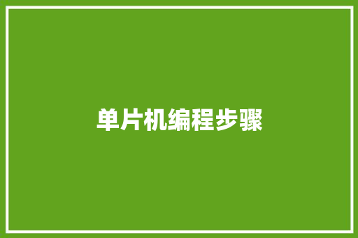 单片机编程步骤 单片机编程步骤 互联通信