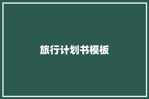 旅行计划书模板