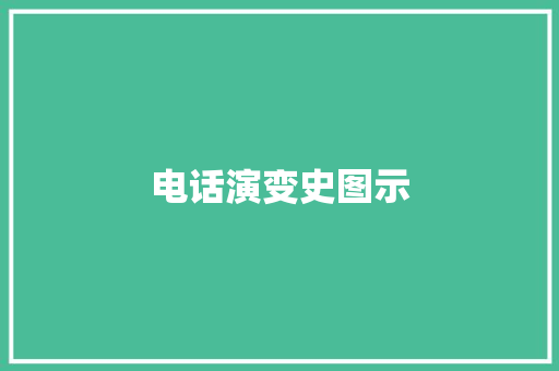 电话演变史图示