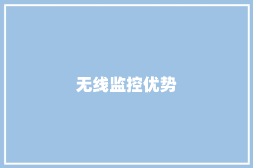 无线监控优势