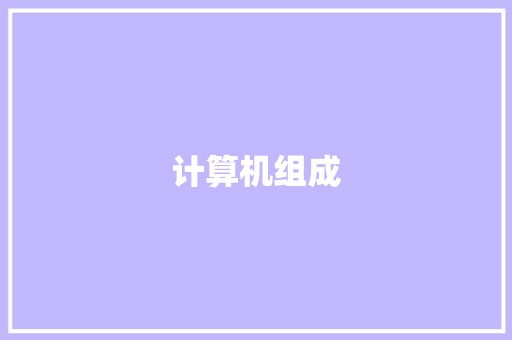 计算机组成