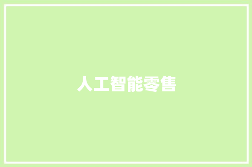 人工智能零售