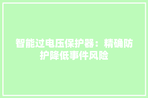 智能过电压保护器：精确防护降低事件风险