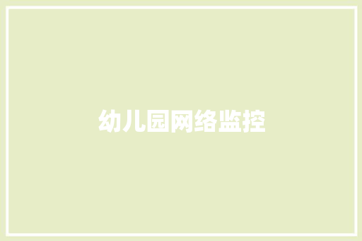 幼儿园网络监控