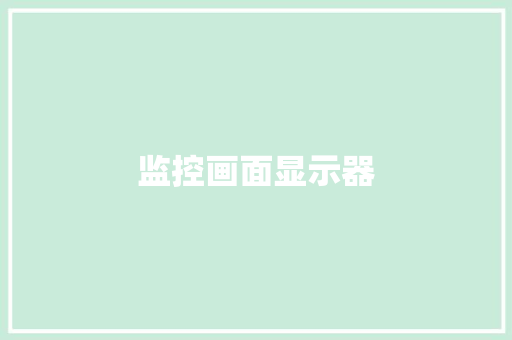 监控画面显示器,显示器无信号黑屏 但电脑一直在运行。