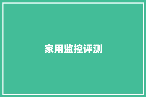 家用监控评测,摄像头监控哪个品牌好。