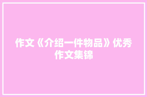 作文《介绍一件物品》优秀作文集锦