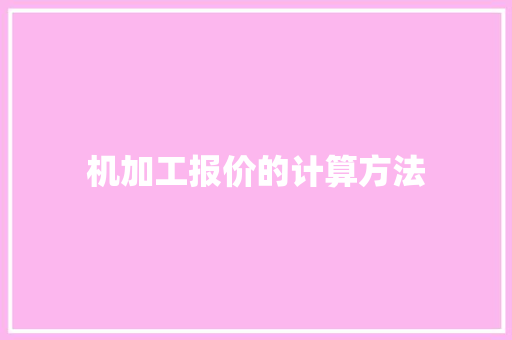 机加工报价的计算方法