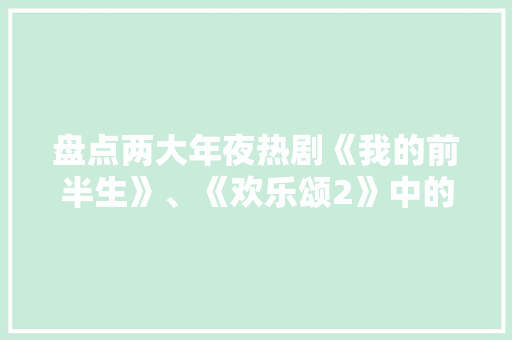 盘点两大年夜热剧《我的前半生》、《欢乐颂2》中的电子产品