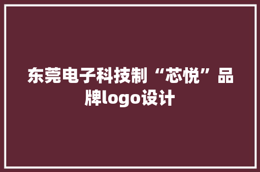东莞电子科技制“芯悦”品牌logo设计