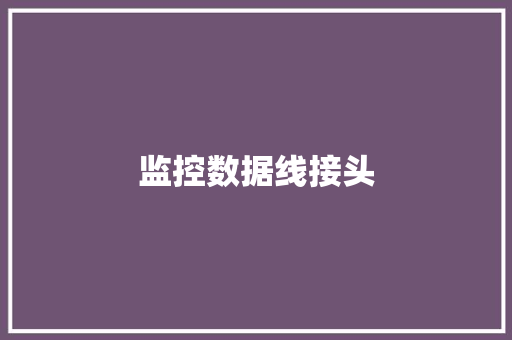 监控数据线接头,监控安装公司。