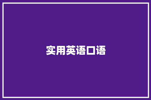实用英语口语 实用英语口语 智能家居