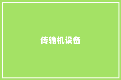 传输机设备