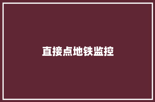 直接点地铁监控,监控安装公司。