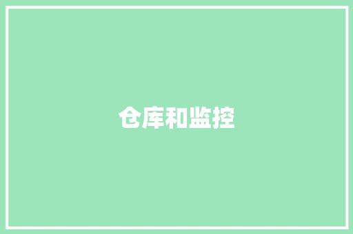 仓库和监控