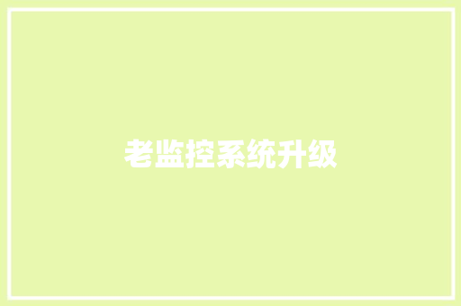 老监控系统升级