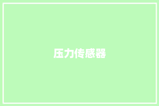 压力传感器