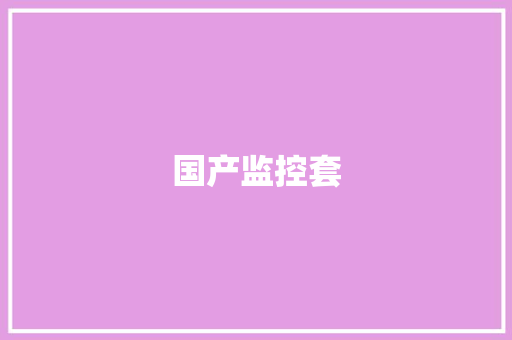 国产监控套,摄像头监控哪个品牌好。
